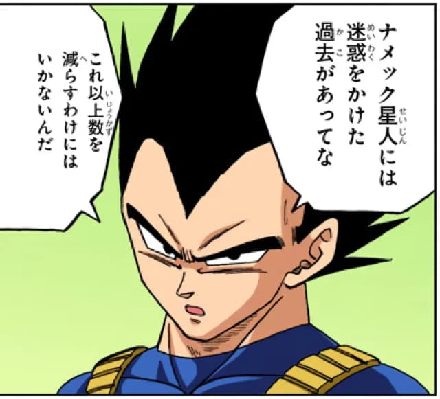 ベジータ「ナメック星人には昔迷惑をかけた」