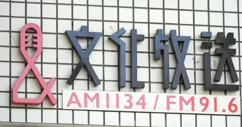 【野球】文化放送　ＷＢＣアメリカラウンド生中継を発表「無料で楽しんで」