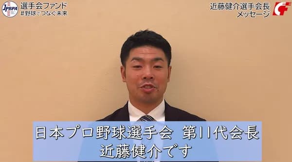 近藤健介、選手会会長としての初仕事「審判の能力向上と評価制度を要求」