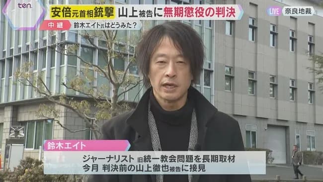 鈴木エイト氏「山上徹也被告の無期懲役は重すぎる判決」