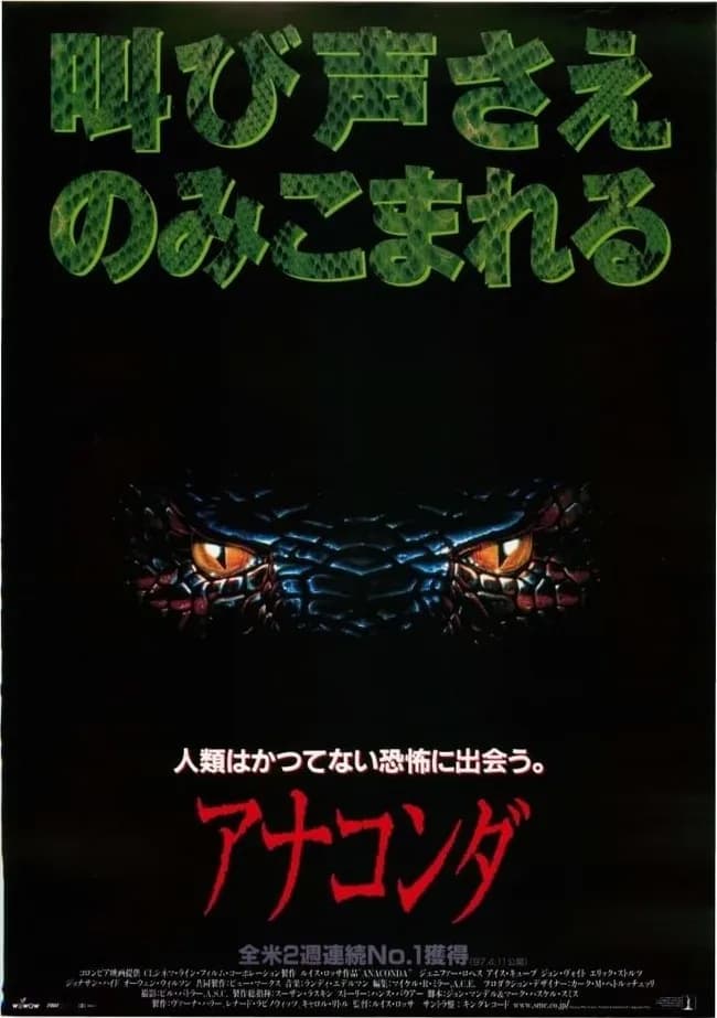 【朗報】「アナコンダ(1997)」、ヘビ映画の頂点に君臨し続ける