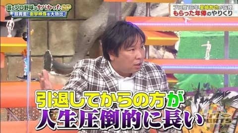 引退した野球選手「めちゃくちゃ金持ってます」←引退後も仕事する理由