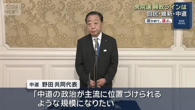 中道改革連合、勝敗ラインを決めないことを決定。野田代表「1人でも多く当選としか言いようがない」