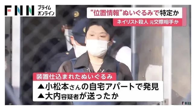 【悲報】水戸ネイリスト殺人事件「発信機入りぬいぐるみ」を送りつけて自宅特定していた