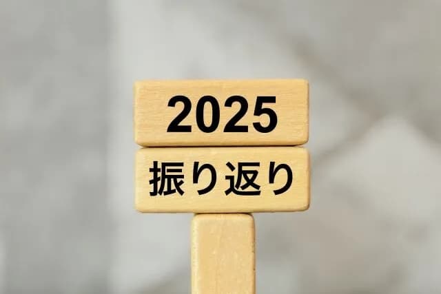 2025年の出来事で君らが忘れたのがこちら