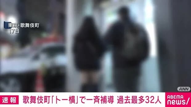 【悲報】「トー横」で過去最高の一斉補導