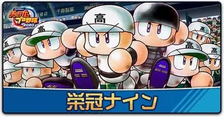 【悲報】ワイ栄冠ナイン監督、とんでもない新入生が入部してきて失神