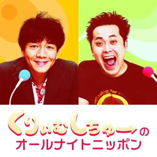 くりぃむしちゅーのANNの思い出