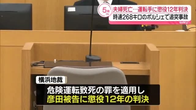 湾岸時速268キロポルシェ夫婦2人死亡事故懲役12年（求刑15年）