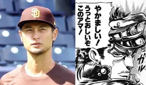 ダルビッシュ有とかいう野球界の空条承太郎www