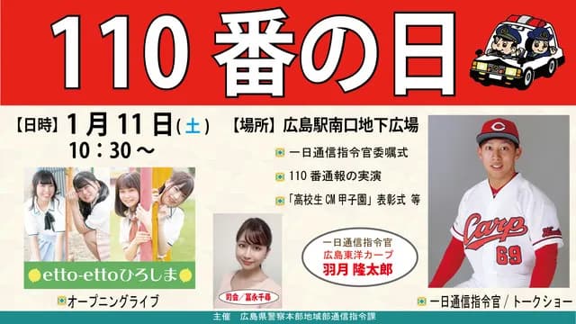 カープ羽月、広島県警『1日通信司令官』に就任。警察官姿でトークショー【110番の日】