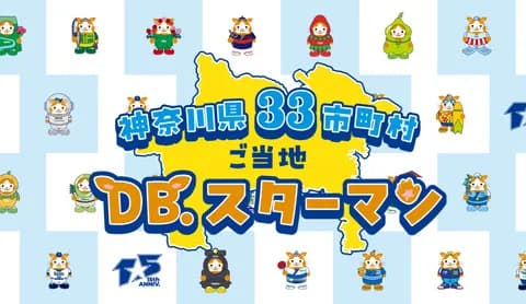 神奈川県33市町村に『ご当地DB.スターマン』が登場　横浜DeNAベイスターズ 15th ANNIVERSARYの一環として