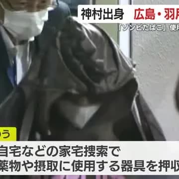 広島カープ羽月隆太郎さん｢使った覚えはない｣はずなのに家宅捜索で薬物と吸引器が見つかってしまう←これ