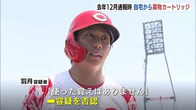 カープ羽月、逮捕時もゾンビタバコ所持か。使いかけのカートリッジがカバン内から見つかる