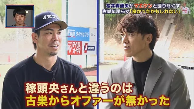 マエケン「松井稼頭央さんと違うのは古巣カープからオファー無かった」松井「俺も西武から無かった」
