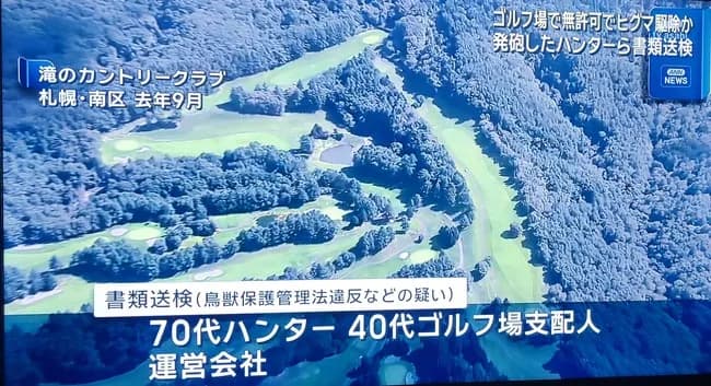 道警「発砲許可得ずにヒグマ殺しましたね？」→無断でヒグマ駆除したハンターとゴルフ場支配人を書類送検