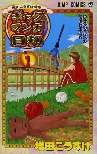 ギャグ漫画の最高傑作ってなに？