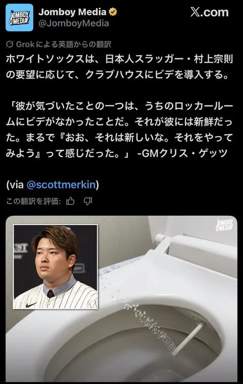 【朗報】ホワイトソックスさん、村上の要望でクラブハウスのトイレにビデが付くwwww