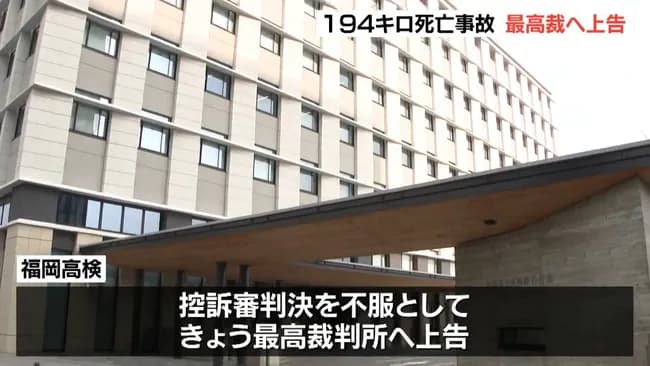 194キロ死亡事故、「過失運転」懲役4年6か月に検察さん怒りの上告　最高裁へ