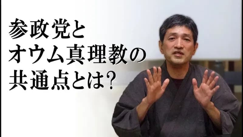 【悲報】元オウム・上祐史浩、参政党の危険性に警鐘を鳴らす