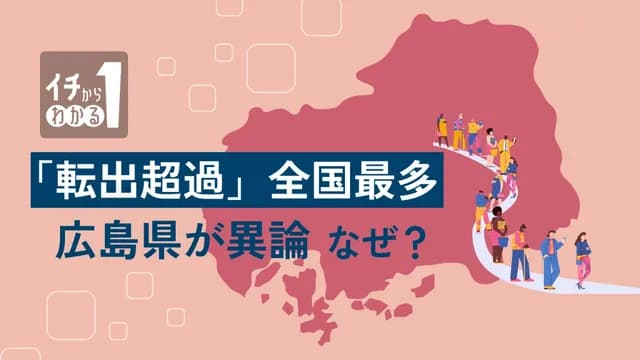【悲報】広島県の『転出超過』5年連続で全国最多に。←どうしたら食い止められる？