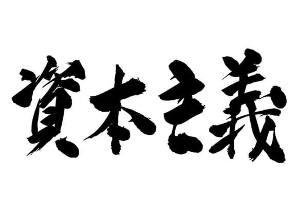 【急募】資本主義「格差生みます、対抗馬ないです、争いの元です」←この欠陥主義が天下取った理由ｗｗｗｗｗｗｗｗｗｗｗｗｗｗｗｗ