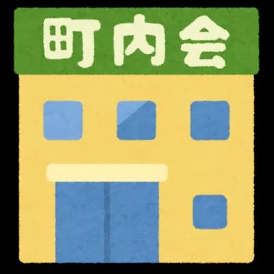 町内会の役員を他人に押し付ける方法教えろ