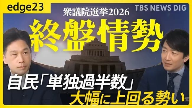 JNN終盤情勢　自民「単独過半数」大幅上回る勢いｗｗｗｗｗ