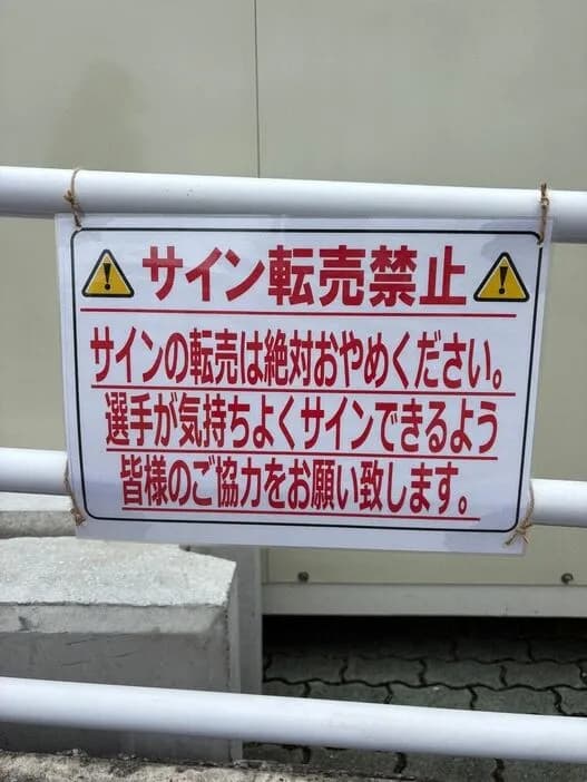 阪神・具志川キャンプで「サイン転売禁止」の張り紙「選手が気持ち良く書いてくださる中であり得ない」