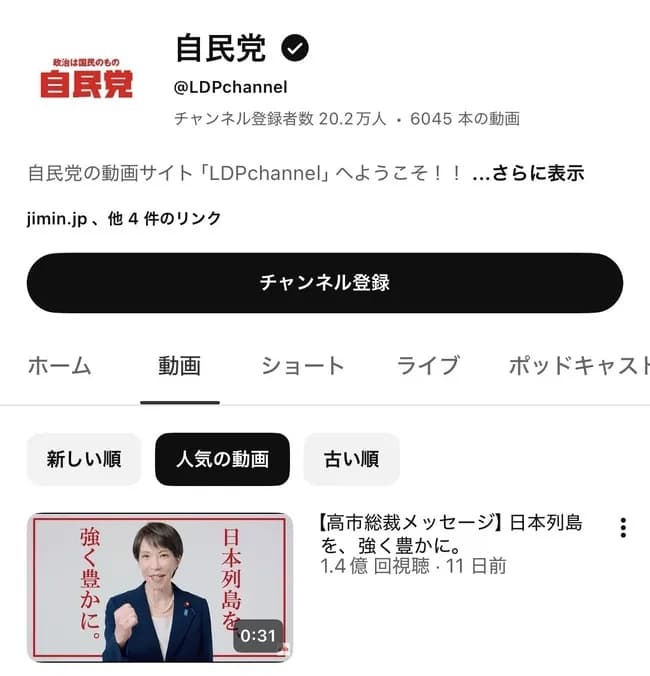 【画像】高市早苗、１．４億再生突破  日本国内ではHIKAKIN、アンパンマンに並ぶ
