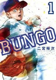 BUNGOって野球漫画の中で何位くらい？