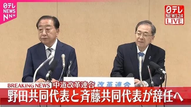 中道改革連合、野田共同代表と斎藤共同代表が辞意を表明