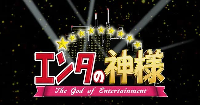 エンタの神様でワクワクした3大芸人「サンドウィッチマン」「陣内智則」