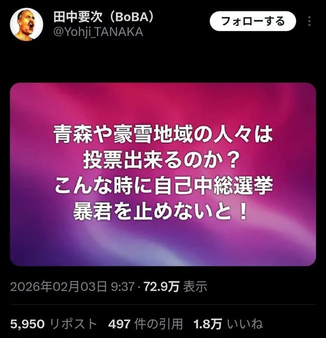 【悲報】俳優の田中要次さんブチギレ「こんな時に自己中総選挙やる暴君高市を止めろ！」