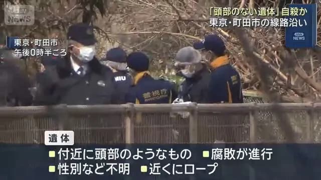 警察「えっ！？線路沿いに首のない遺体！？」→…自殺やな