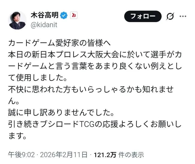 新日本プロレスオーナー「カードゲーム愛好家へ。選手がカードゲームをバカにしてしまい誠にごめんなさい」