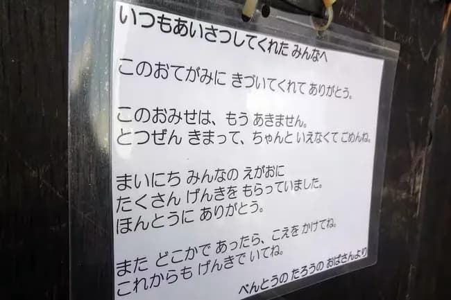 【悲報】深川めし弁当「太郎」売上不振で事業停止　「このおみせは、もうあきません」店頭に張り紙