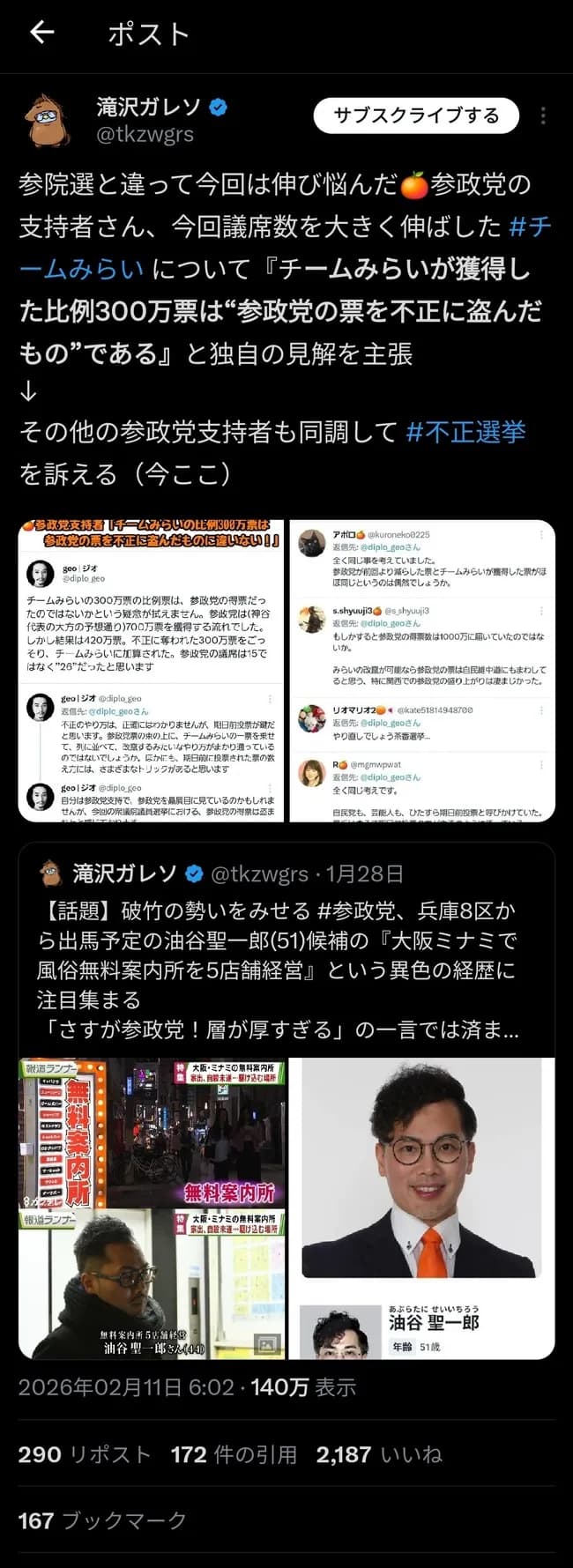 参政党支持者、チームみらいに300万票を不正に盗まれたと騒ぎ始める