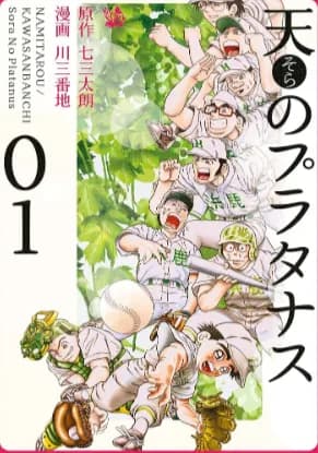 野球漫画Dreams天のプラタナスの作者達、共に新作を描かずに終わる