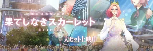 【悲報】『果てしなきスカーレット』、90億円もかけられていた