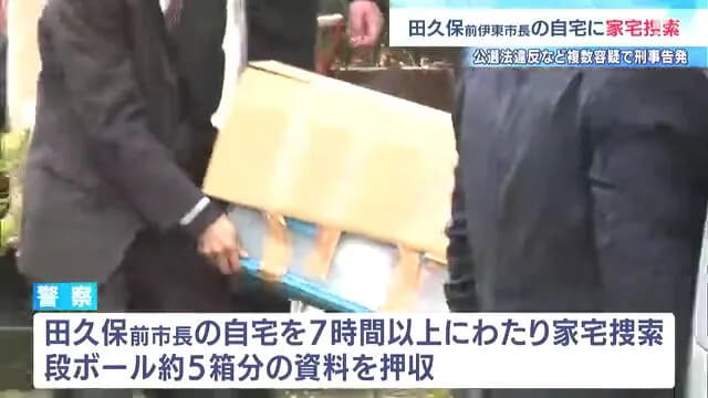 田久保真紀さん、お家を7時間も捜索されてしまう📦👮📦👮