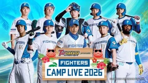 【実況】ファイターズ春季キャンプLIVE2026（2月15日）