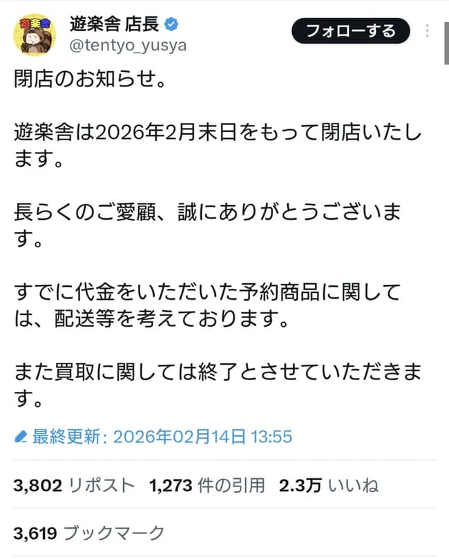 【悲報】遊楽舎、閉店に