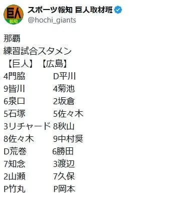 【巨人対広島練習試合】4番に石塚裕惺＆5番はリチャード　先発は竹丸和幸と“新しい顔ぶれ”　広島の4番は佐々木泰