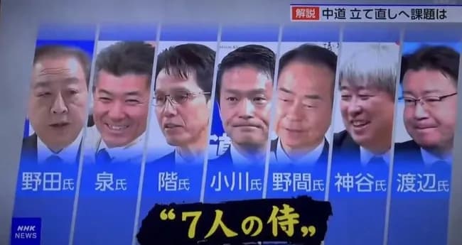 NHKさん「中道改革連合の数少ない当選議員は、さしずめ"７人の侍"とでも言いましょうか」