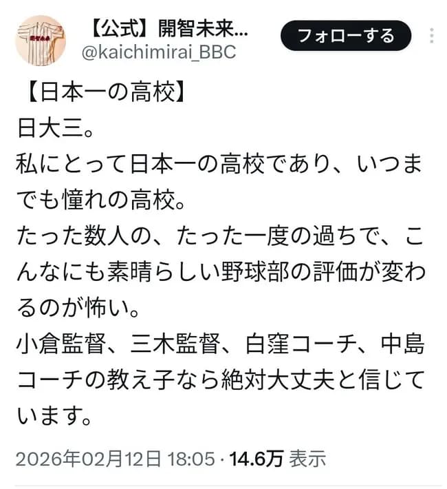 開智未来高校硬式野球部「たった一度の過ちで日大三野球部の評価がここまで変わる世の中が恐ろしい」