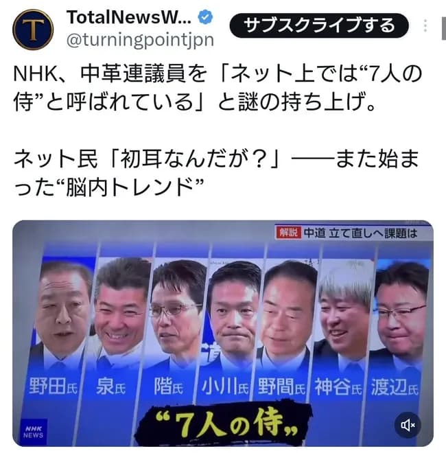 NHK「ネット上では当選した立憲議員が『7人の侍』と呼ばれている」←マジ？