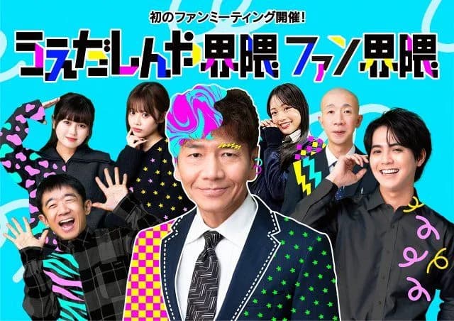 インフルエンサー上田晋也、バズりまくったのでイベント開催！
