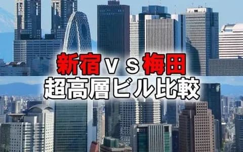 新宿と梅田どっちが都会だと思いますか？