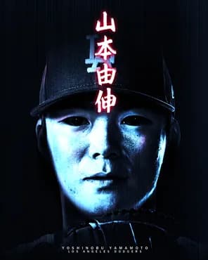 ドジャース←山本由伸がいなかったら去年一昨年と世界一になれてないよね